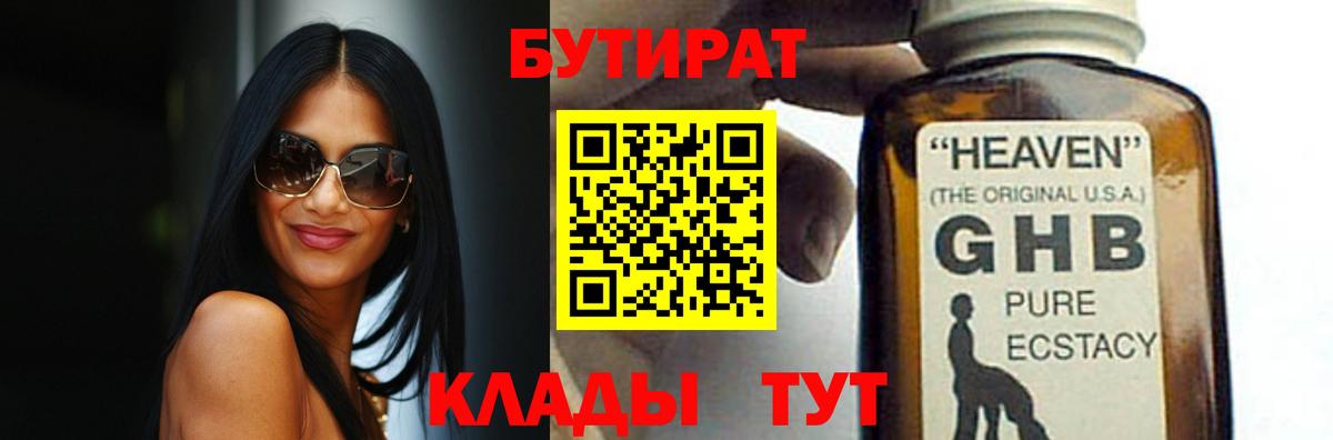Бутират  Бутират оксибутират  Вход с VPN  Энгельс 