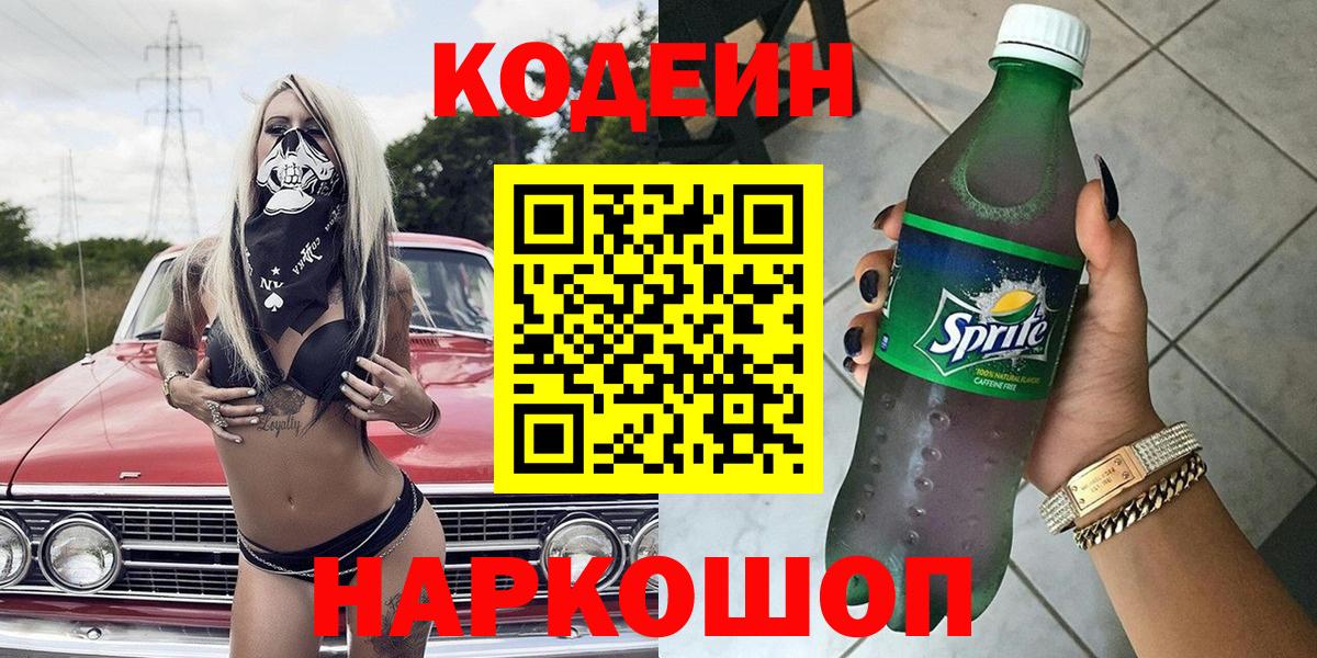 Кодеиновый сироп Lean напиток Lean (лин)  Кодеиновый сироп Lean напиток Lean (лин)  Энгельс  Вход с VPN 