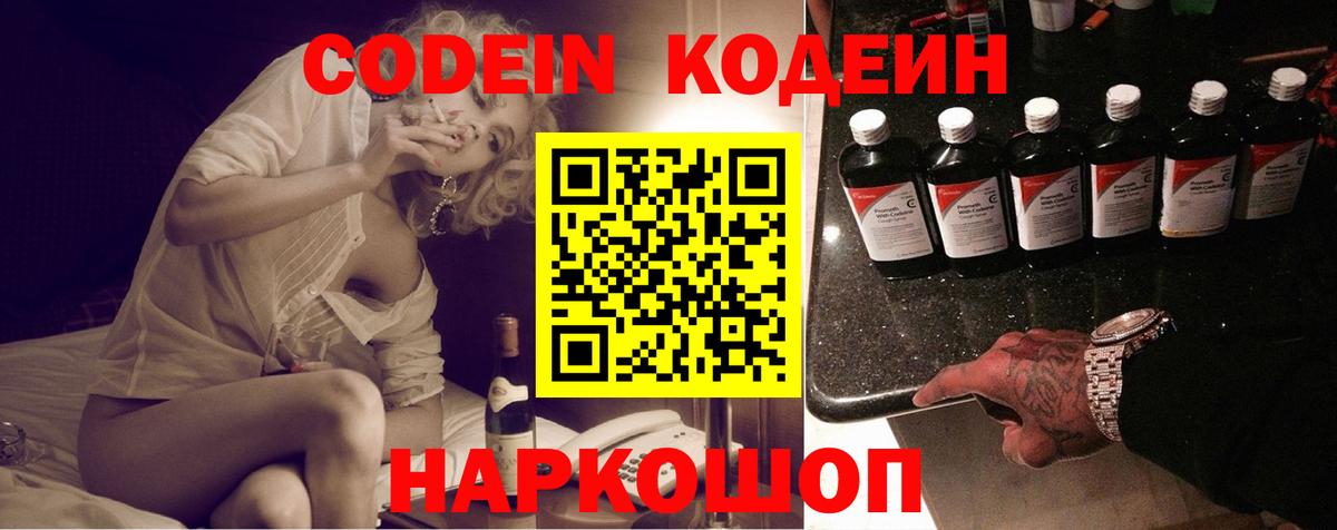 Codein напиток Lean (лин) Энгельс